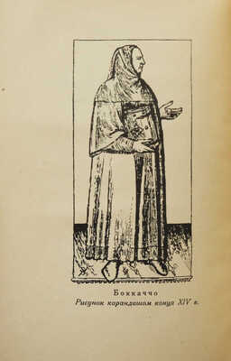 Бокаччо Д. Фьезоланские нимфы. М.; Л.: Academia, 1934.